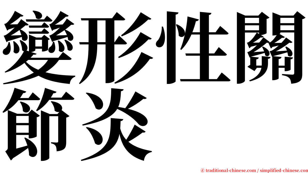 變形性關節炎 serif font