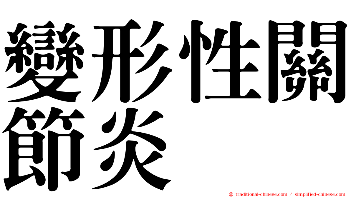變形性關節炎