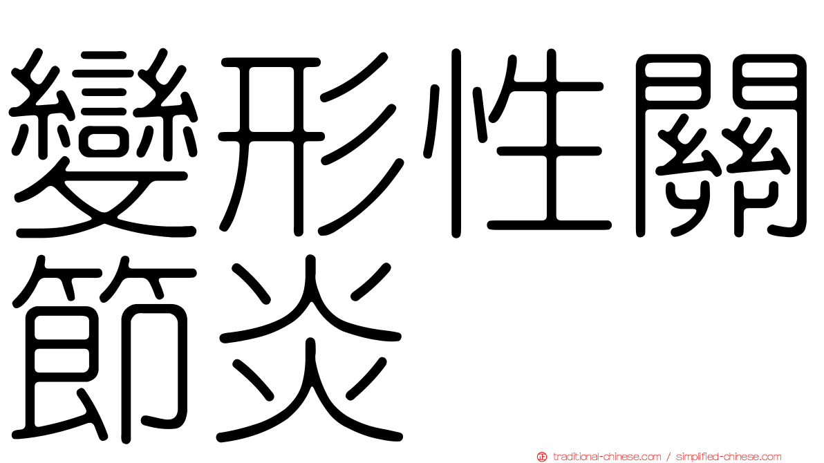 變形性關節炎