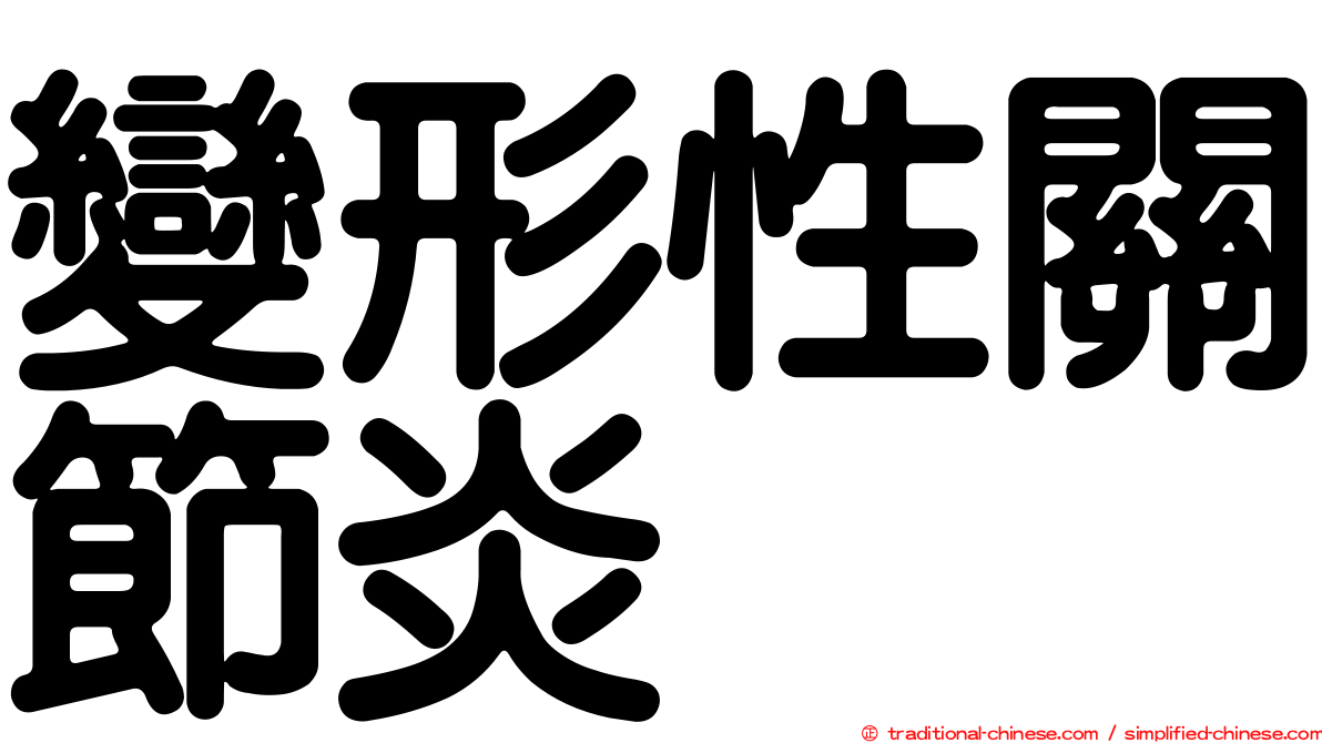變形性關節炎