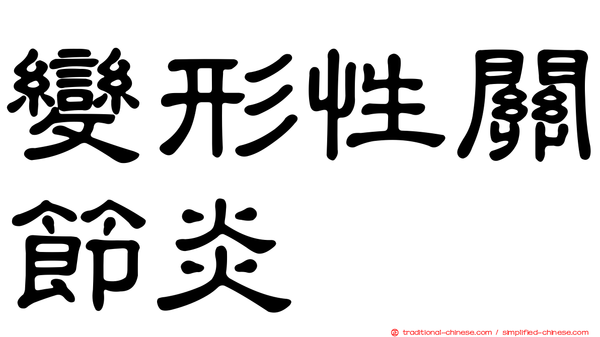 變形性關節炎
