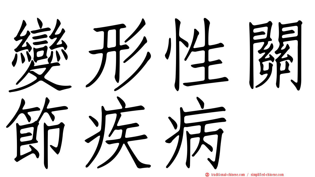 變形性關節疾病