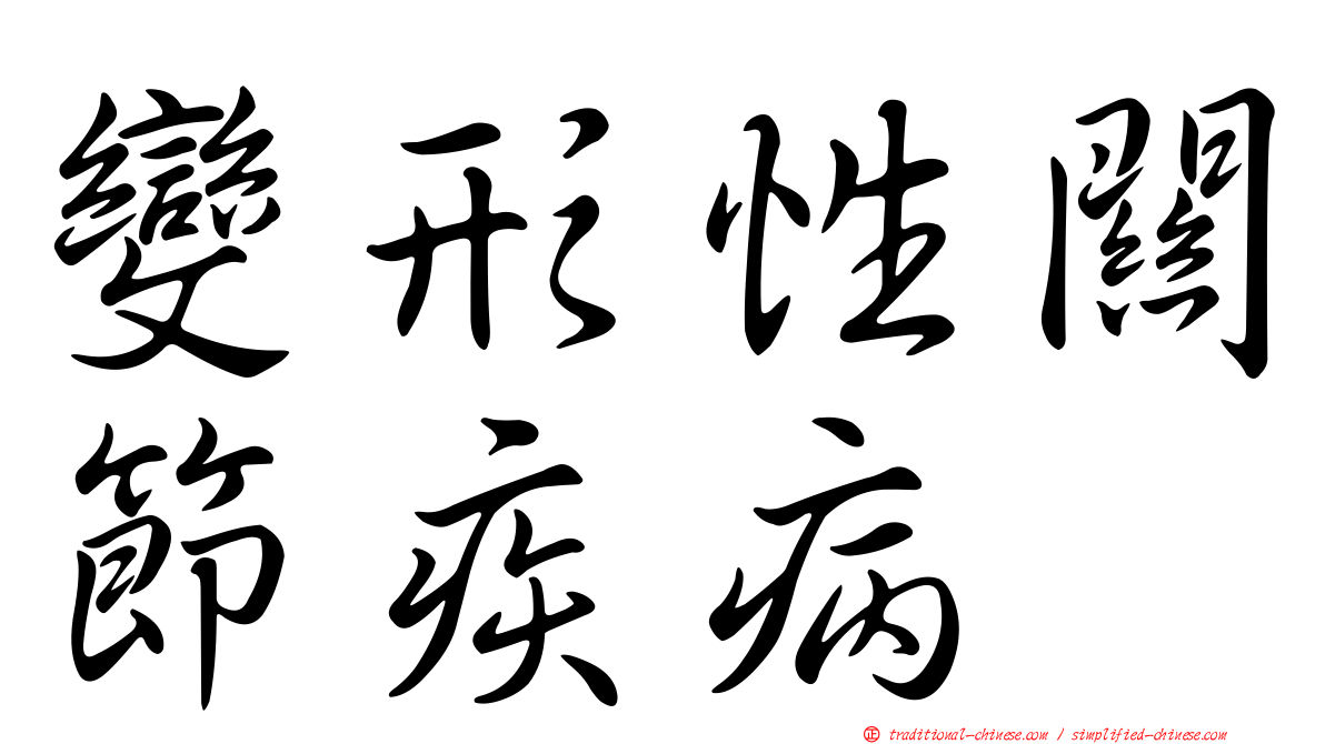 變形性關節疾病