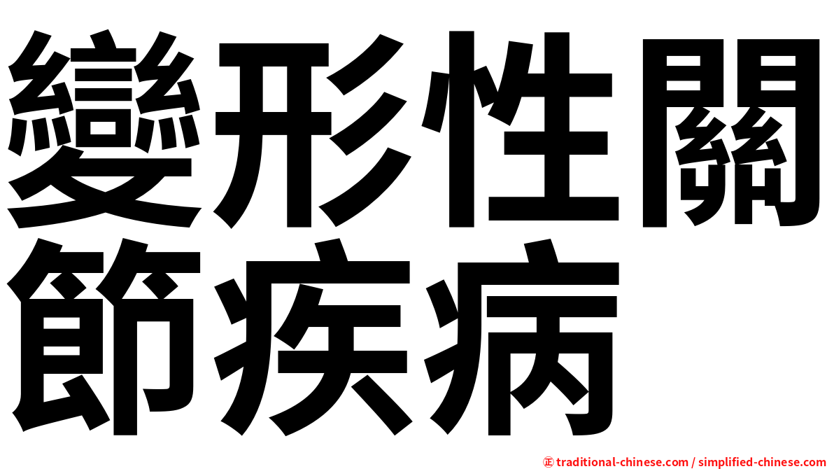 變形性關節疾病