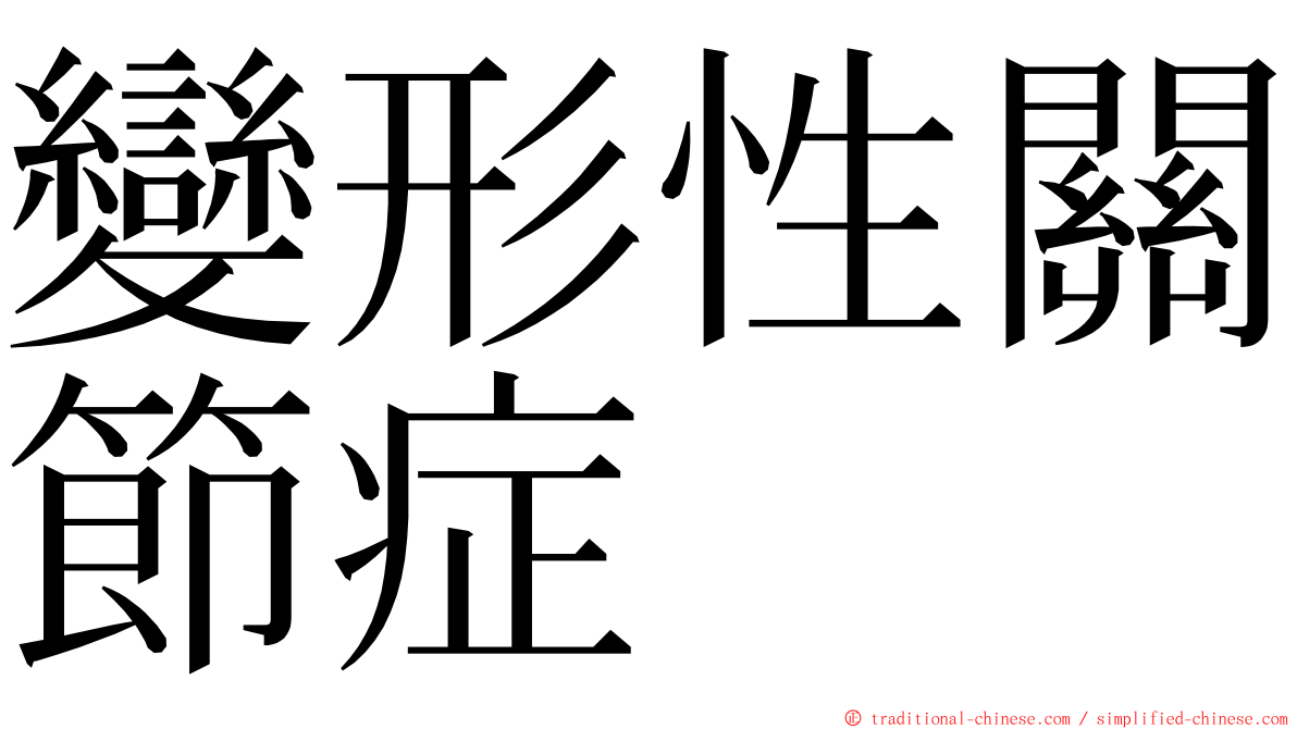 變形性關節症 ming font
