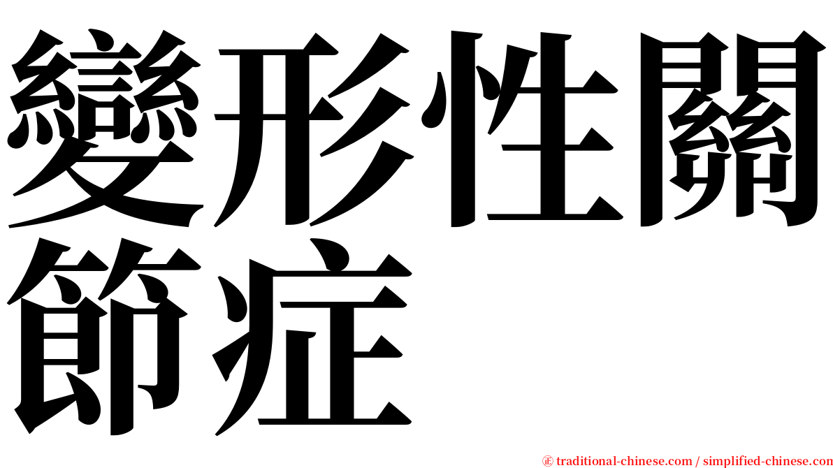 變形性關節症 serif font