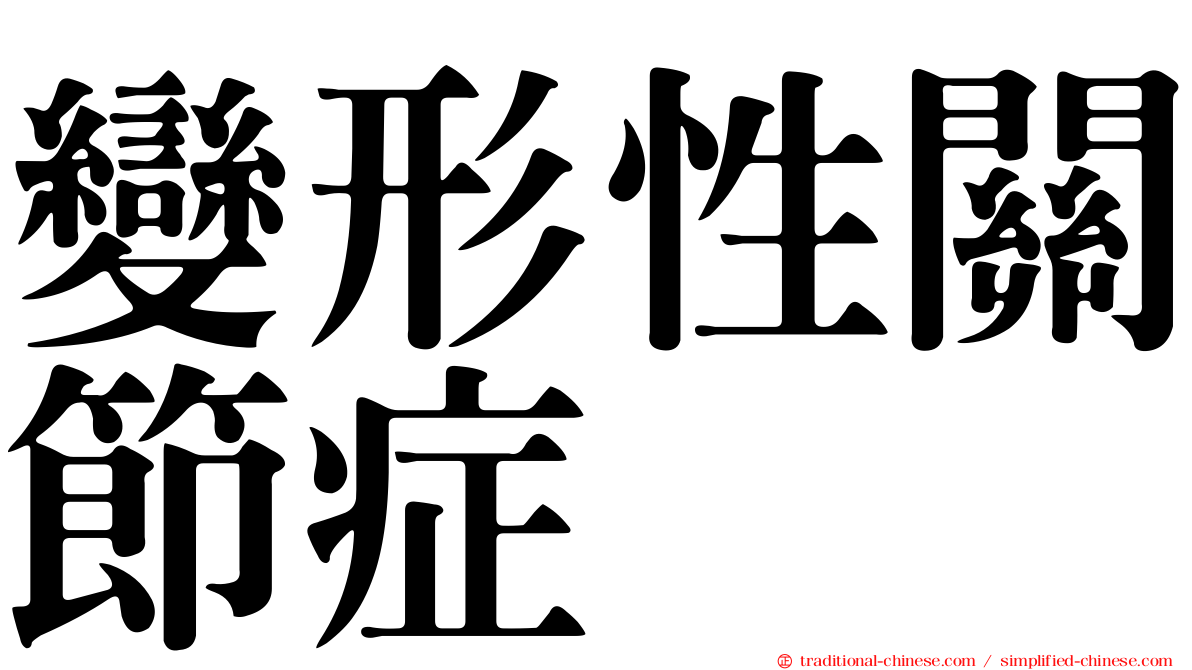 變形性關節症
