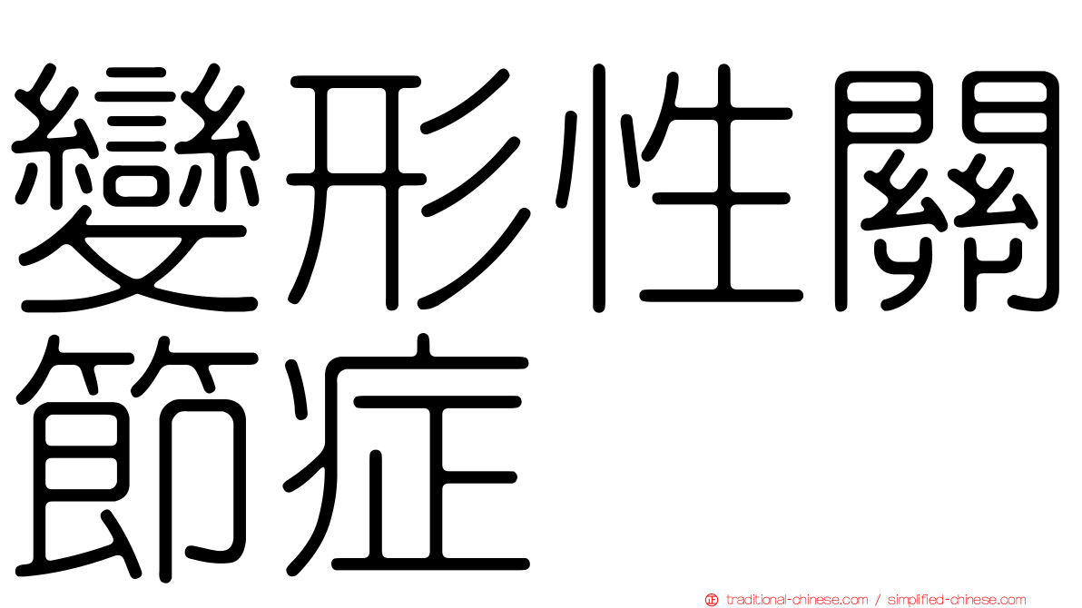 變形性關節症