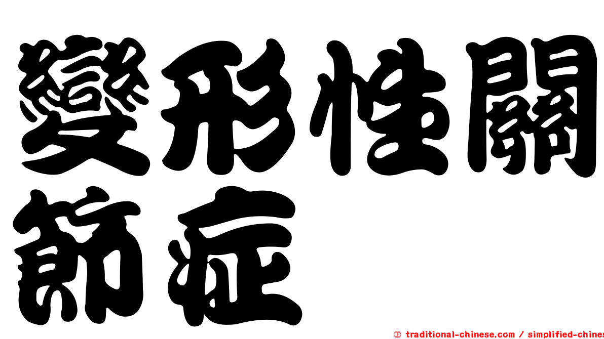 變形性關節症