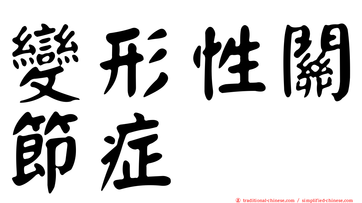 變形性關節症