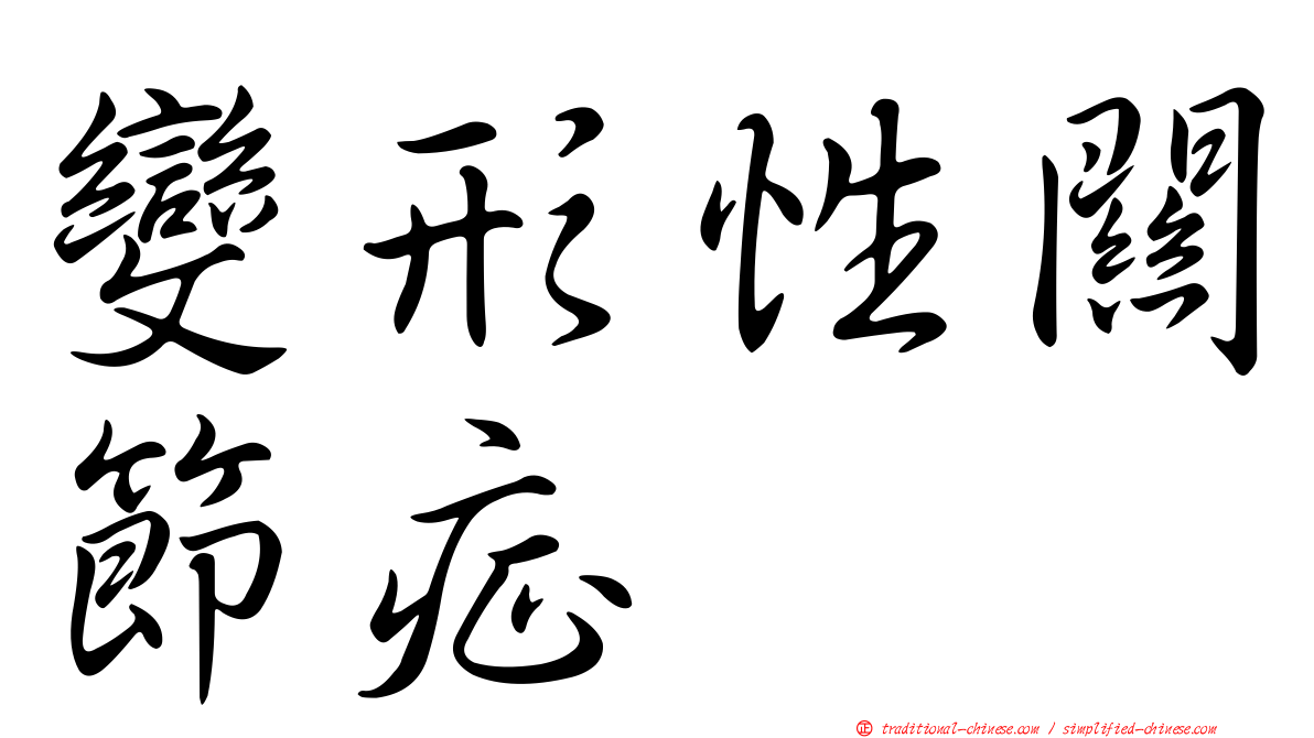 變形性關節症