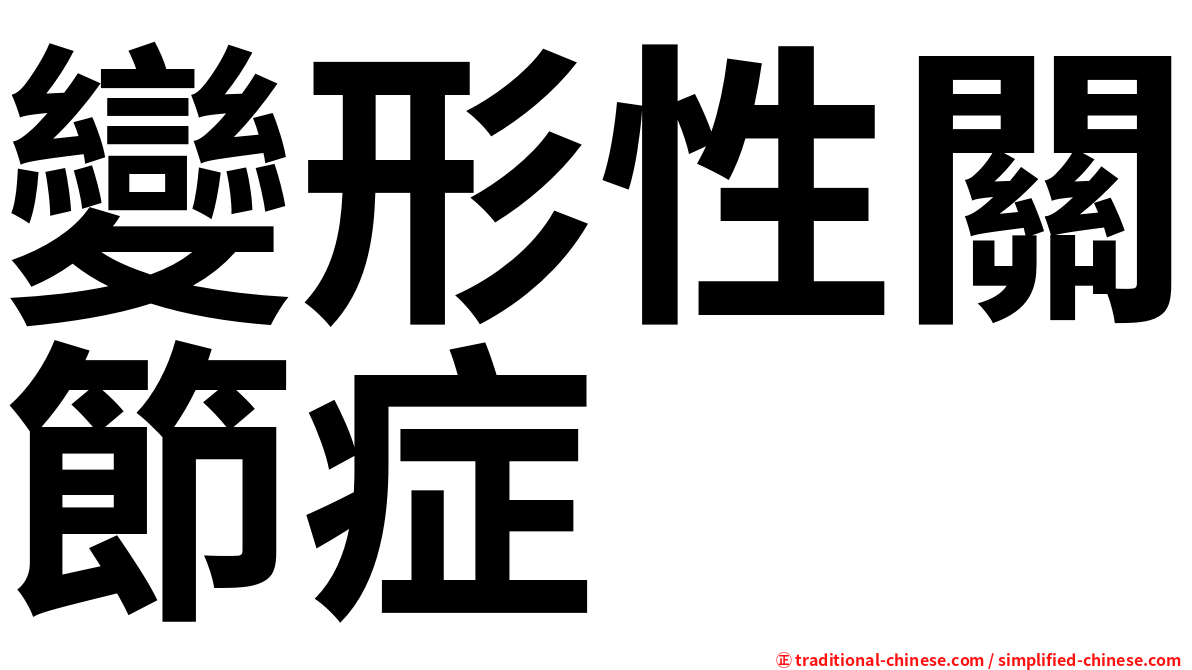 變形性關節症