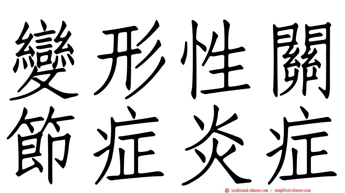 變形性關節症炎症