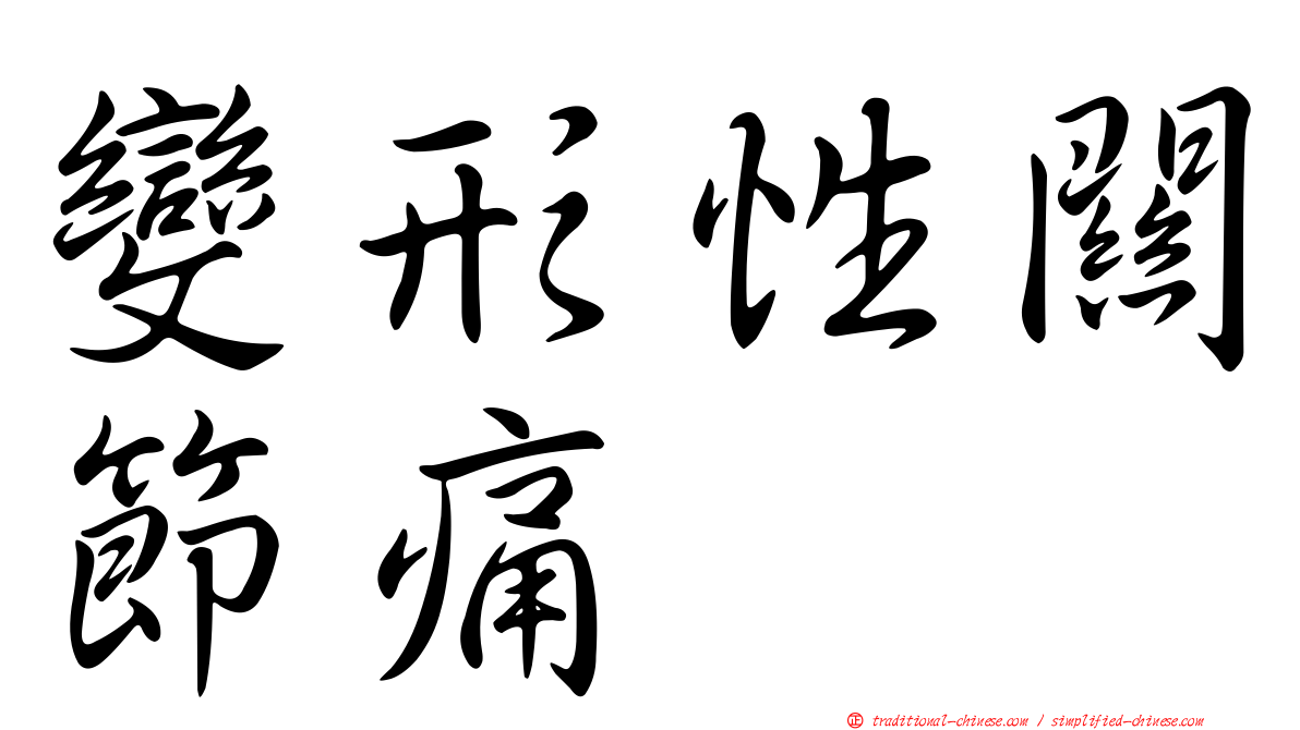 變形性關節痛