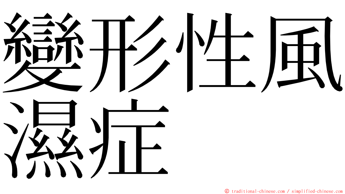 變形性風濕症 ming font