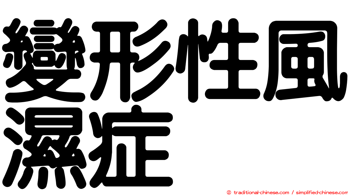 變形性風濕症