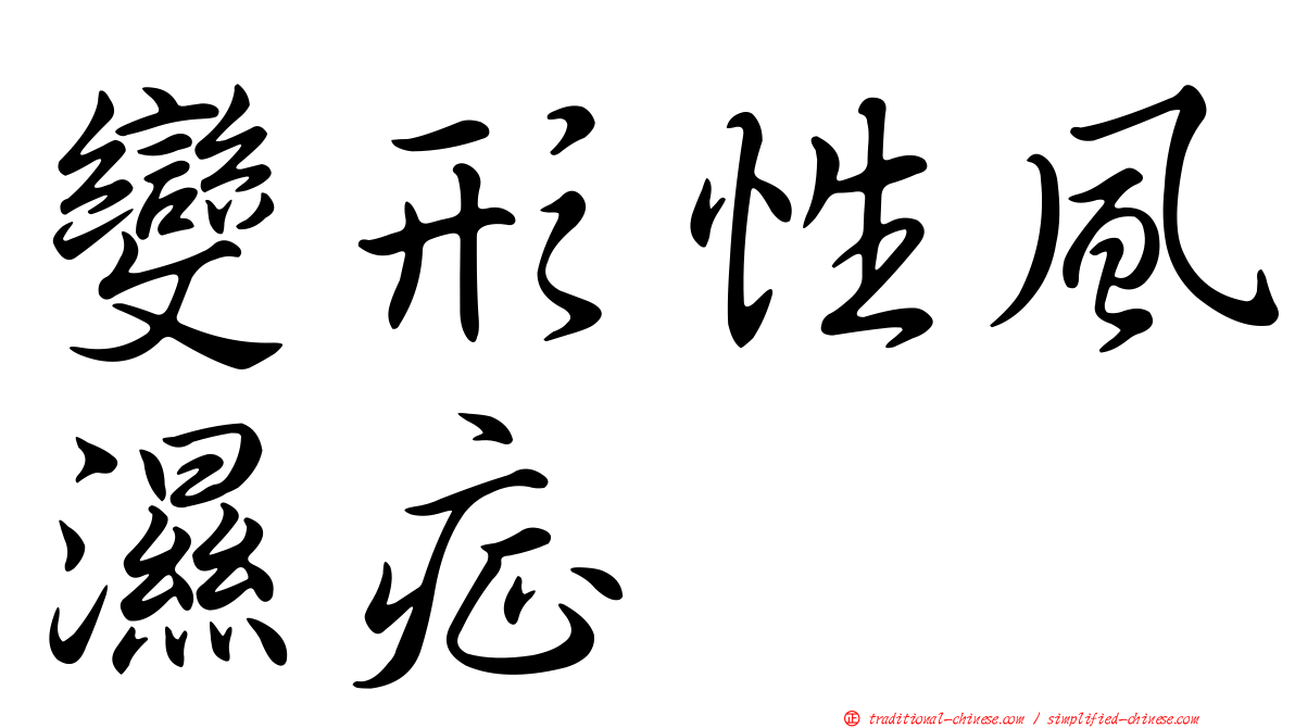 變形性風濕症