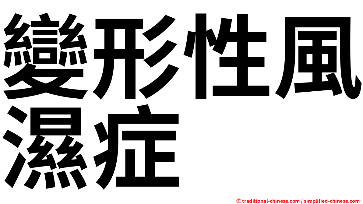 變形性風濕症