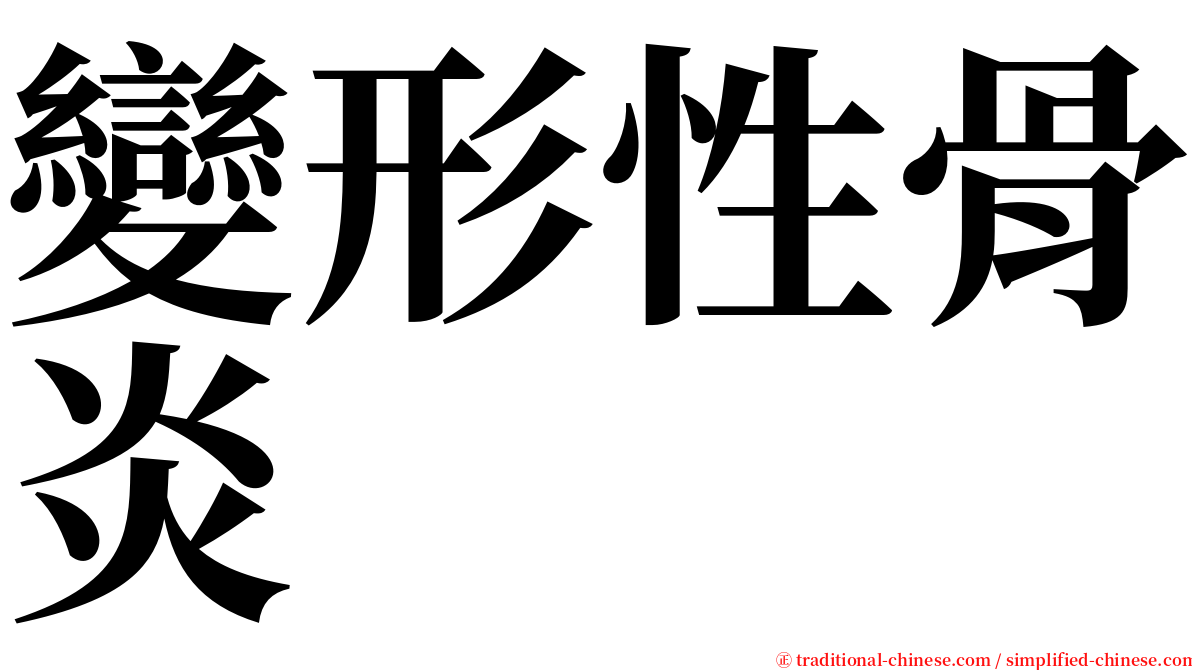 變形性骨炎 serif font