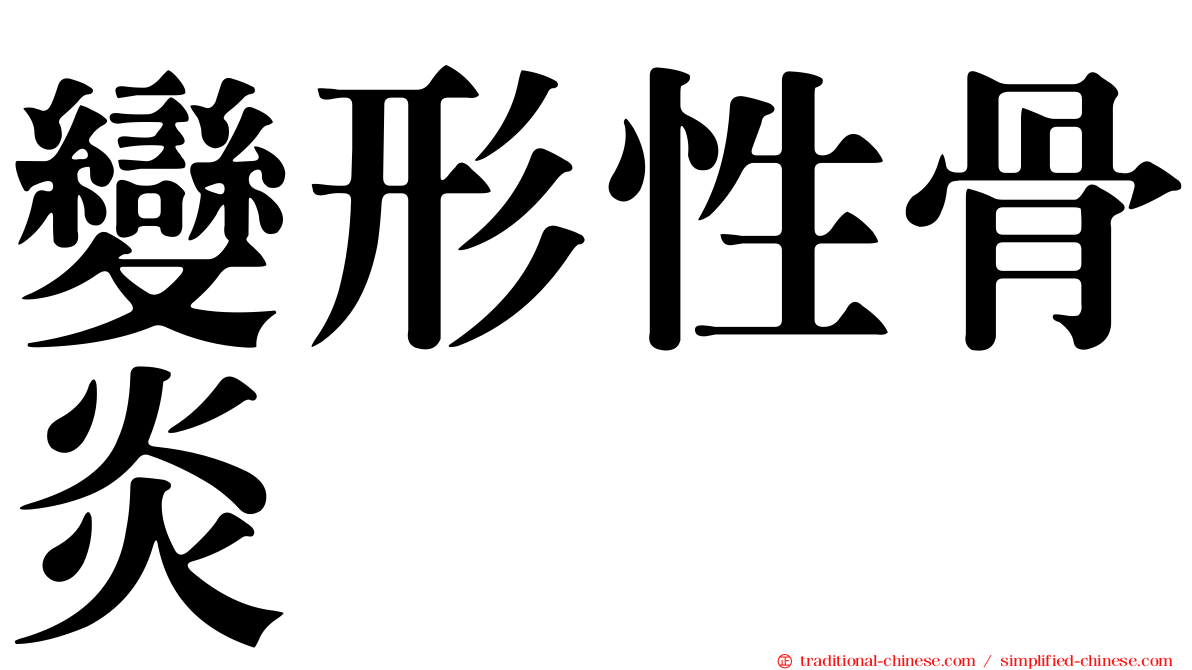 變形性骨炎