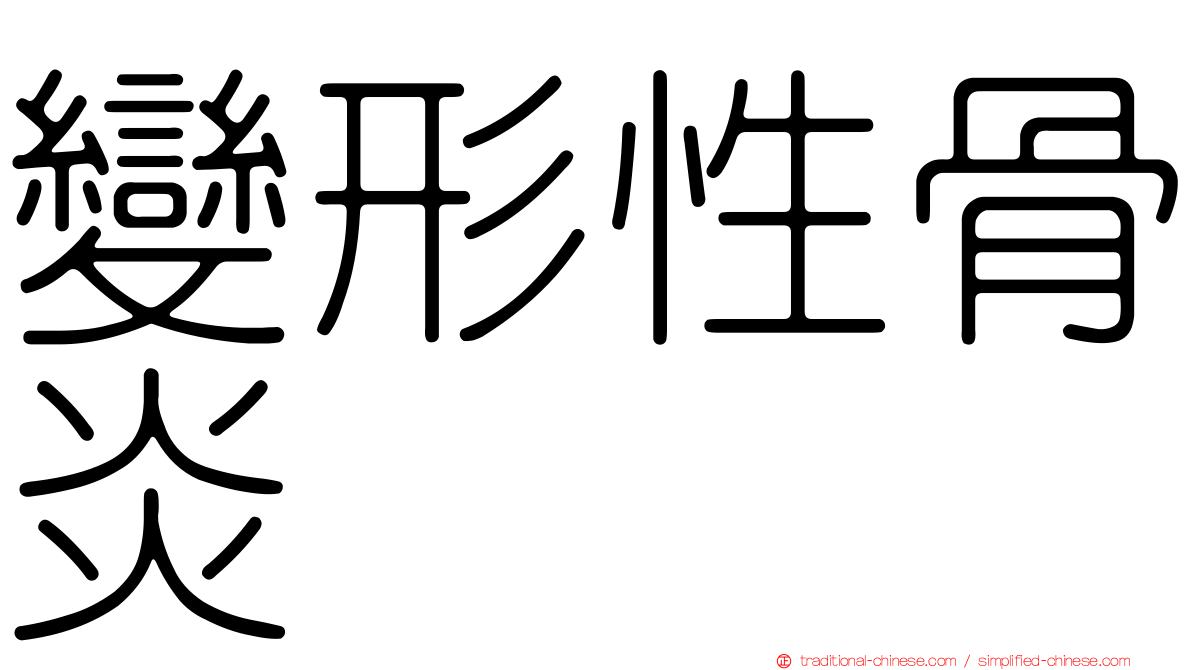 變形性骨炎