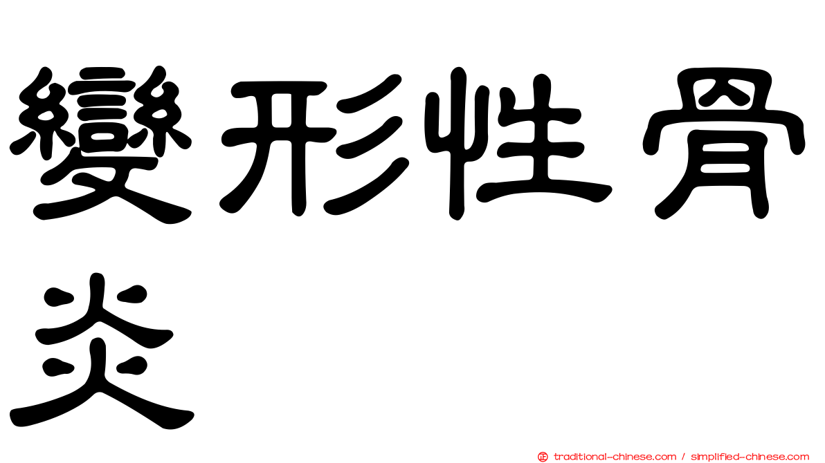 變形性骨炎