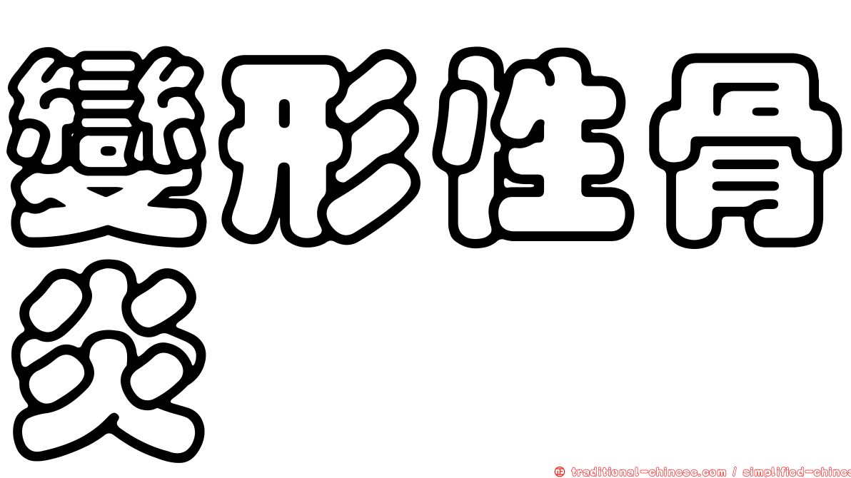 變形性骨炎
