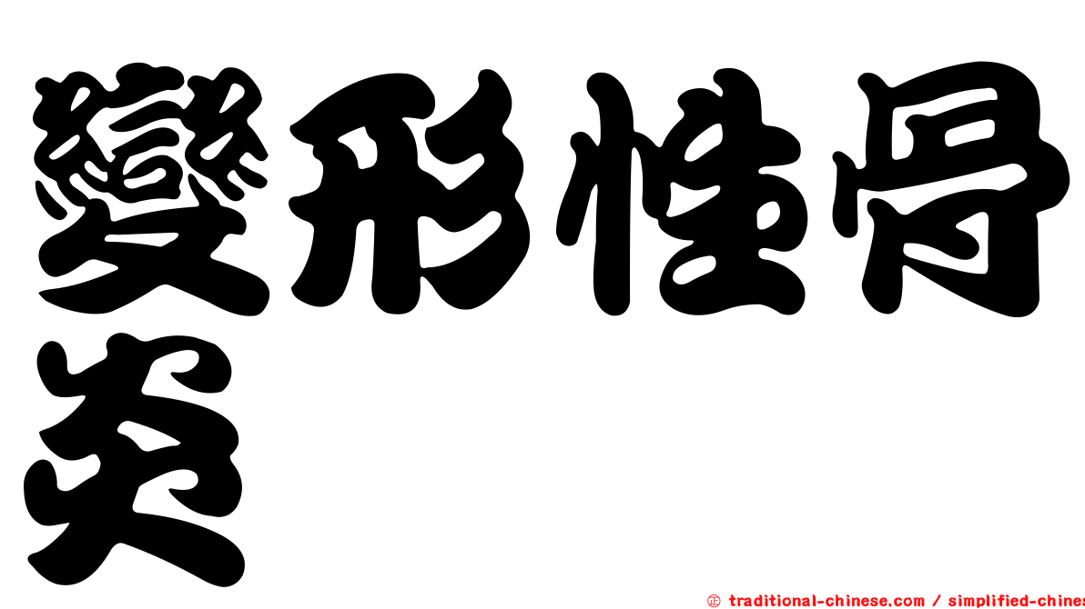 變形性骨炎