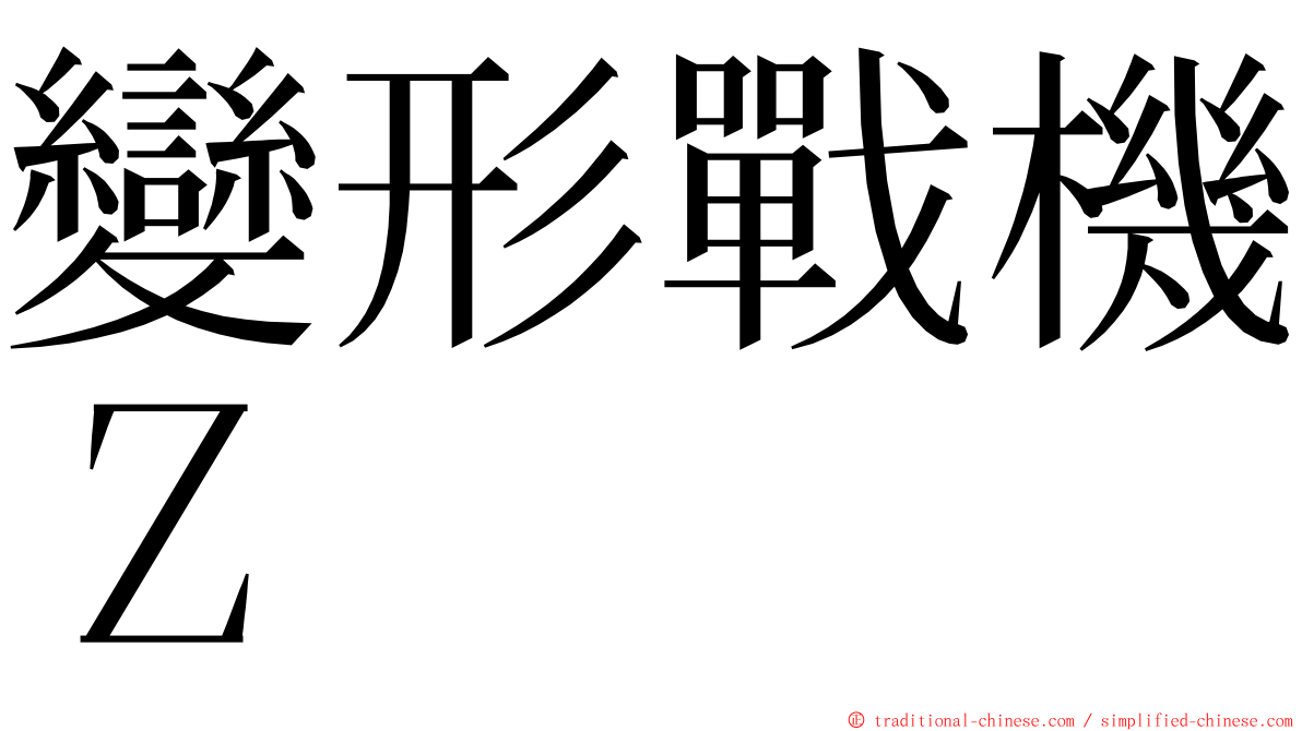 變形戰機Ｚ ming font