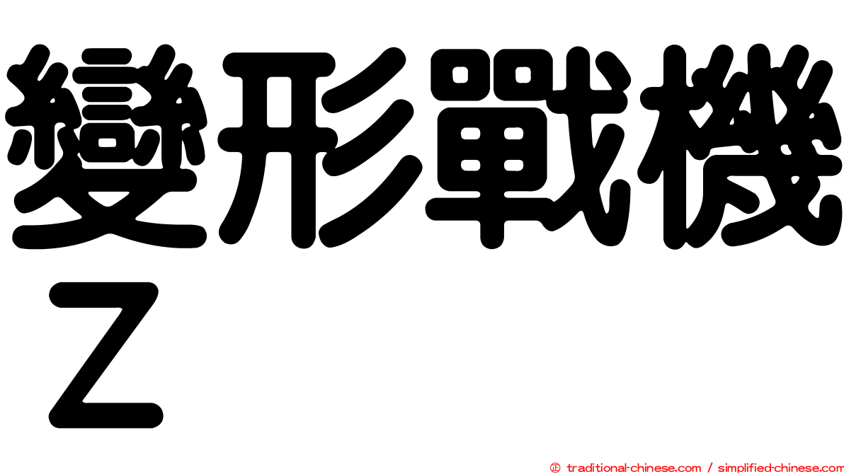 變形戰機Ｚ