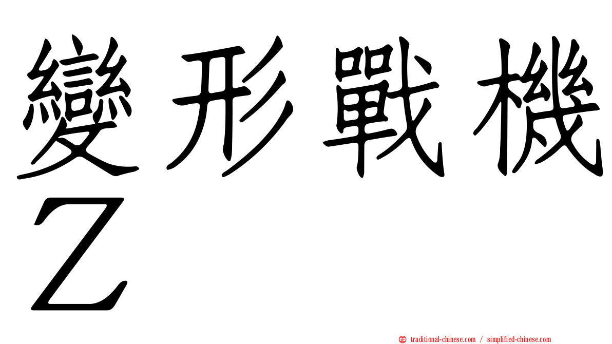 變形戰機Ｚ