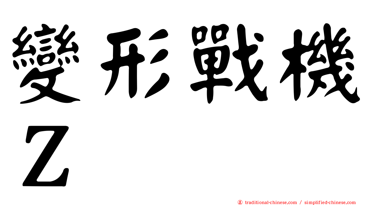 變形戰機Ｚ