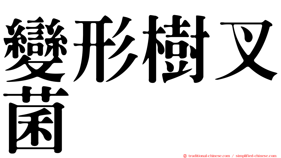 變形樹叉菌