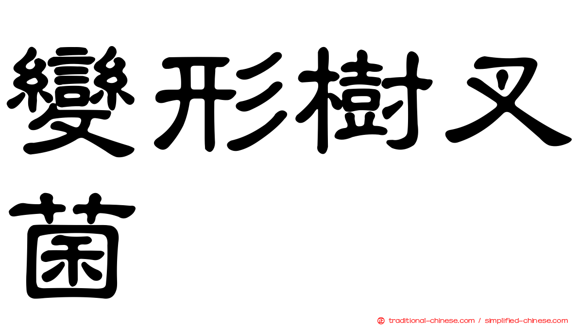 變形樹叉菌