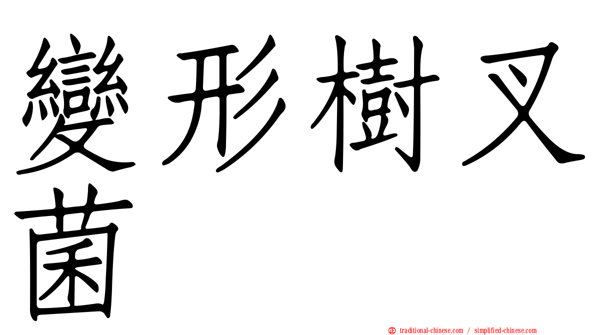 變形樹叉菌