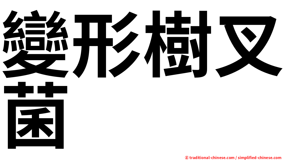 變形樹叉菌