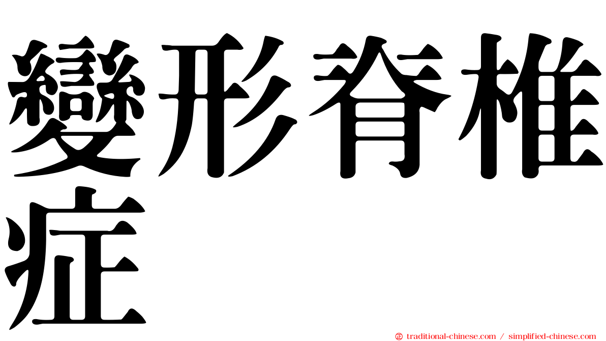 變形脊椎症