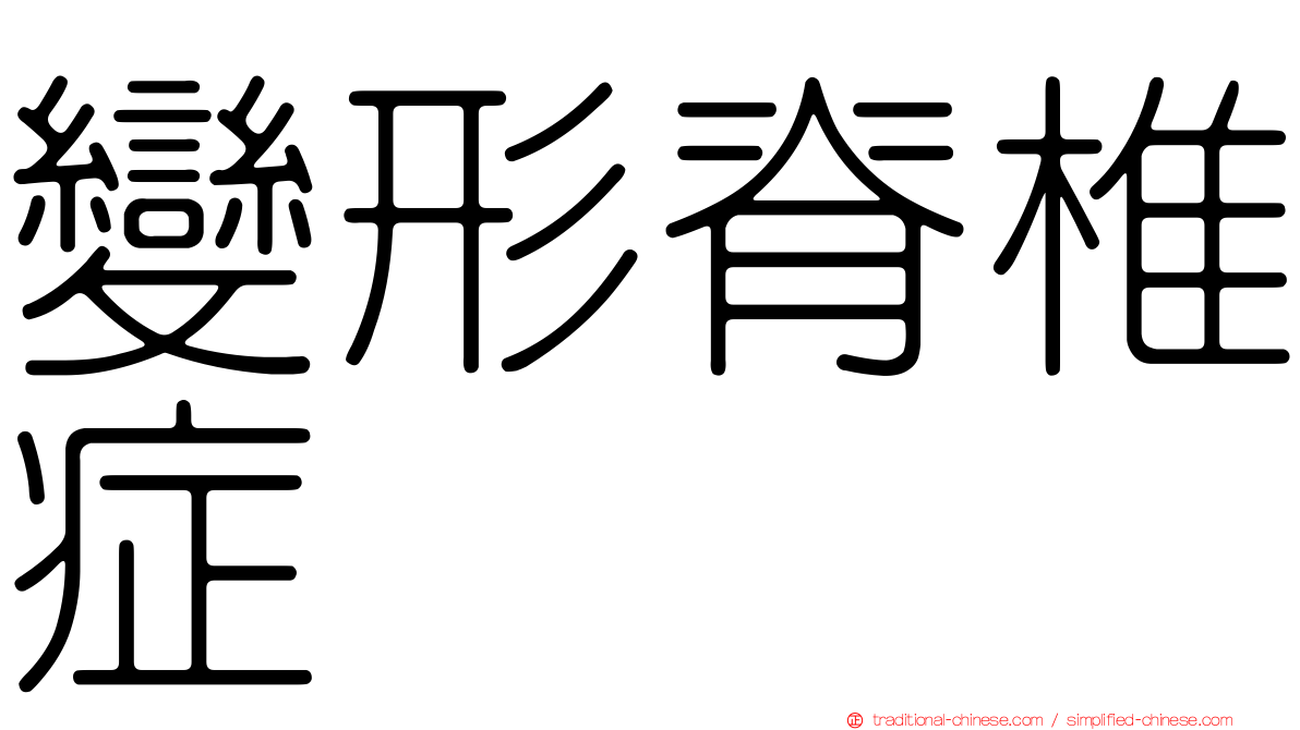 變形脊椎症