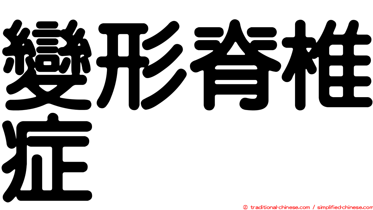 變形脊椎症