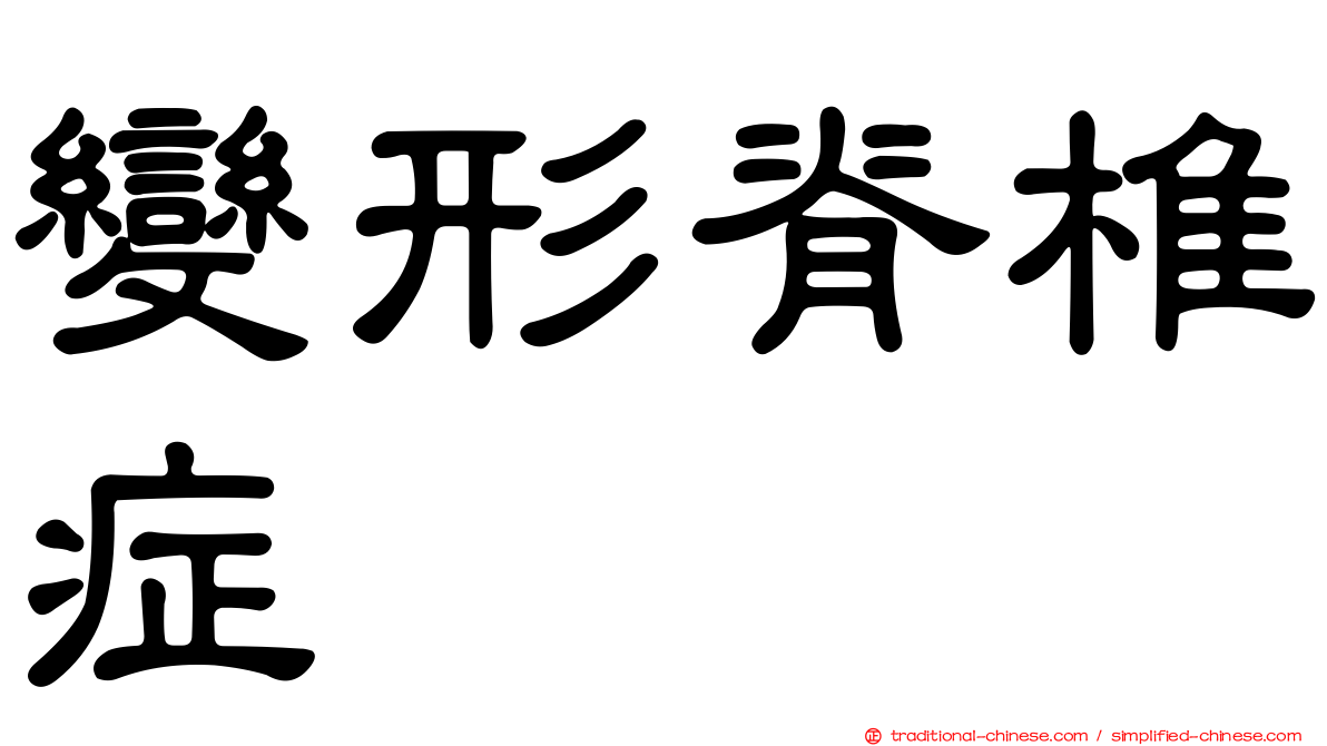 變形脊椎症