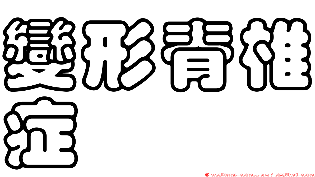 變形脊椎症