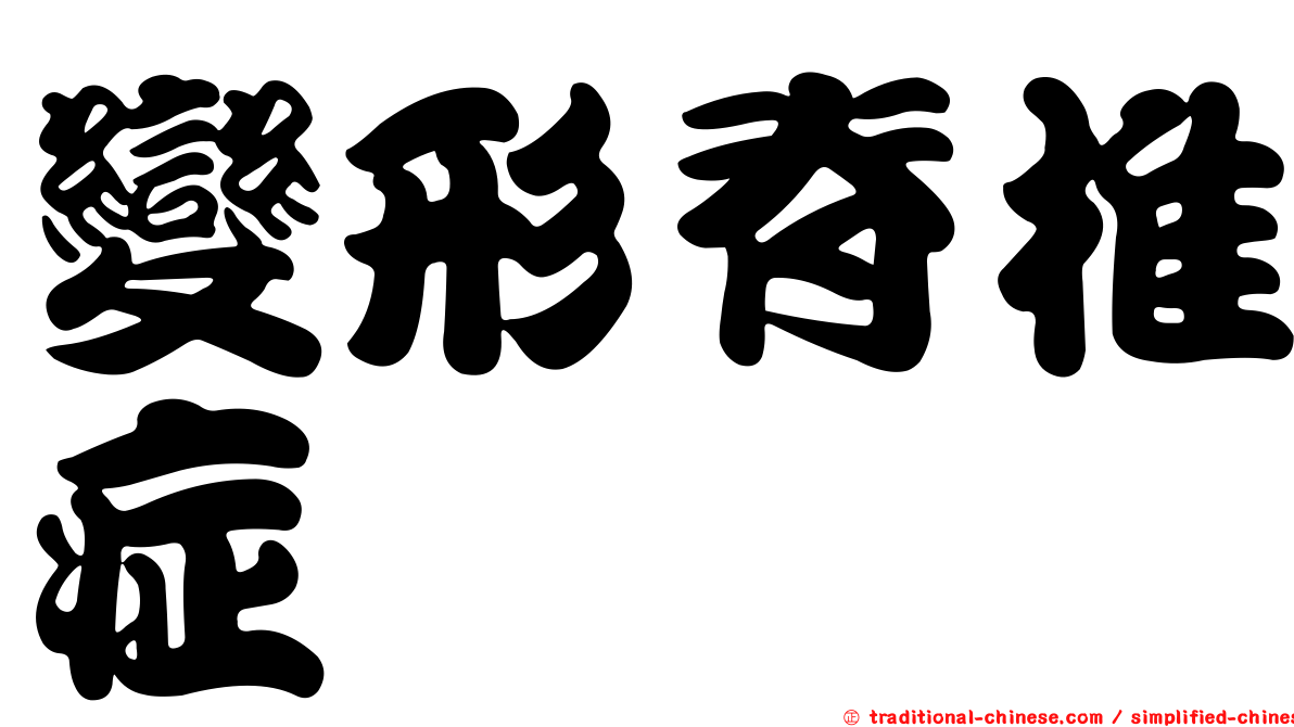 變形脊椎症