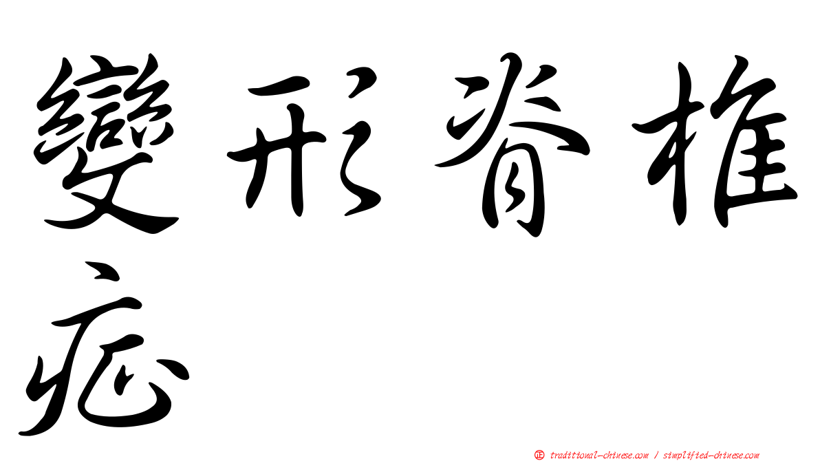 變形脊椎症