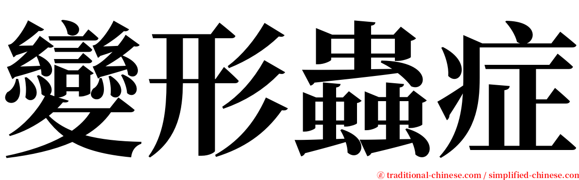 變形蟲症 serif font
