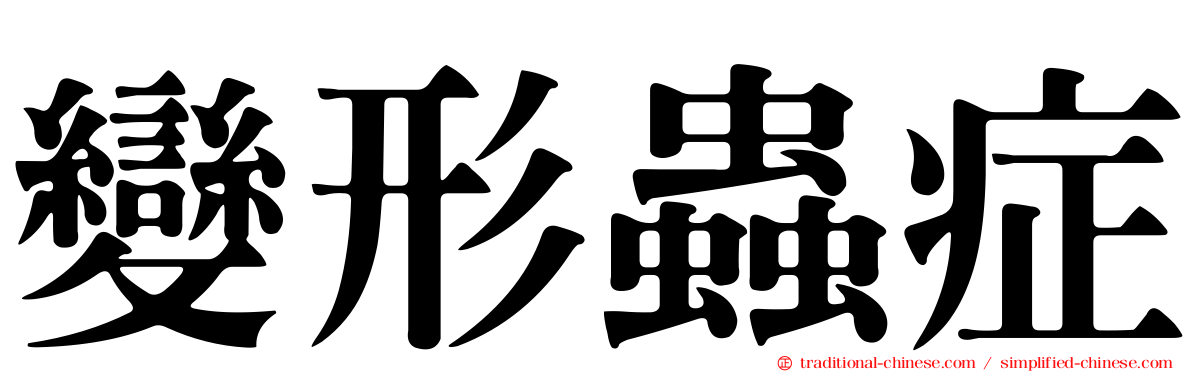 變形蟲症