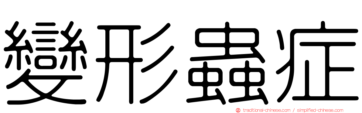 變形蟲症