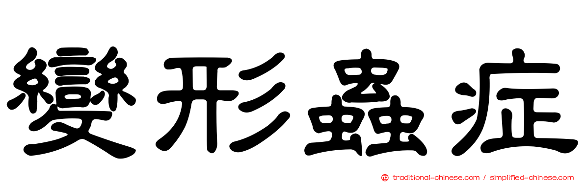 變形蟲症