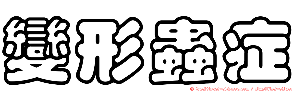 變形蟲症