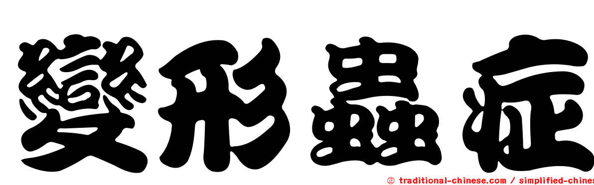 變形蟲症