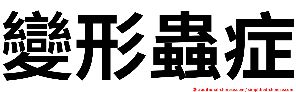 變形蟲症